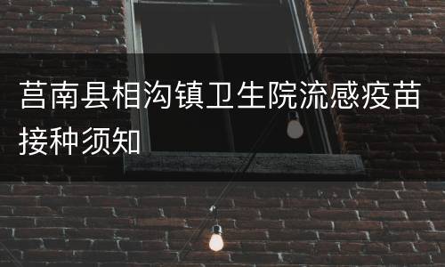 莒南县相沟镇卫生院流感疫苗接种须知