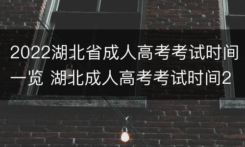 2022湖北省成人高考考试时间一览 湖北成人高考考试时间2021具体时间