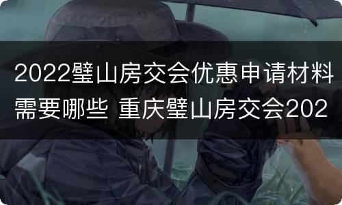 2022璧山房交会优惠申请材料需要哪些 重庆璧山房交会2020时间表