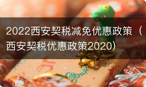 2022西安契税减免优惠政策（西安契税优惠政策2020）