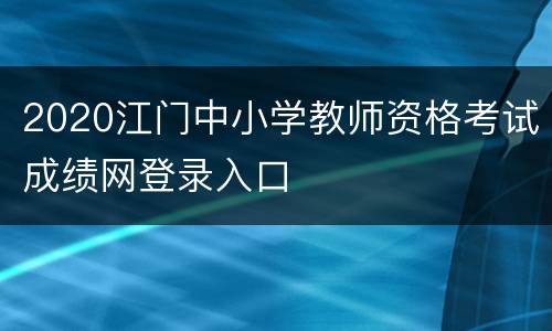 2020江门中小学教师资格考试成绩网登录入口