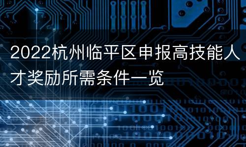2022杭州临平区申报高技能人才奖励所需条件一览