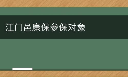 江门邑康保参保对象