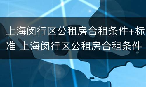 上海闵行区公租房合租条件+标准 上海闵行区公租房合租条件 标准最新
