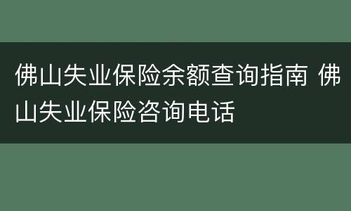 佛山失业保险余额查询指南 佛山失业保险咨询电话