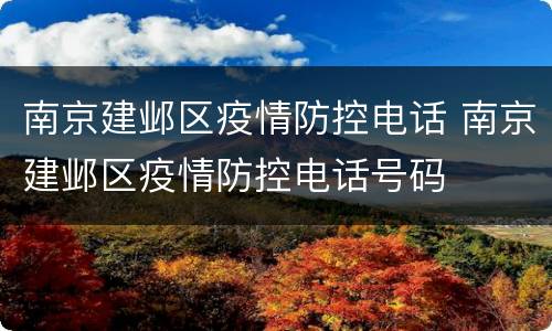 南京建邺区疫情防控电话 南京建邺区疫情防控电话号码