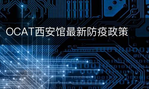 OCAT西安馆最新防疫政策