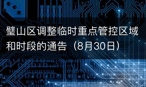 璧山区调整临时重点管控区域和时段的通告（8月30日）