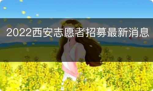 2022西安志愿者招募最新消息