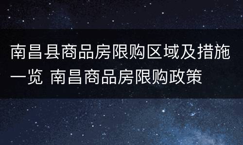 南昌县商品房限购区域及措施一览 南昌商品房限购政策