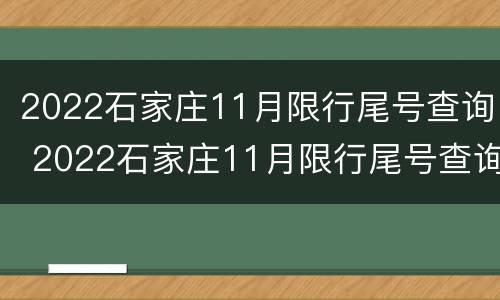 2022石家庄11月限行尾号查询 2022石家庄11月限行尾号查询时间