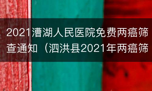 2021漕湖人民医院免费两癌筛查通知（泗洪县2021年两癌筛查时间）