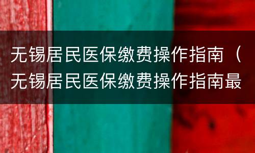无锡居民医保缴费操作指南（无锡居民医保缴费操作指南最新）