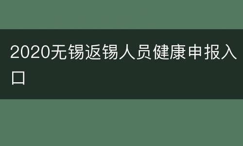 2020无锡返锡人员健康申报入口