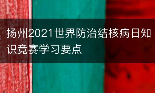 扬州2021世界防治结核病日知识竞赛学习要点