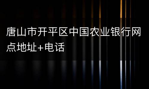 唐山市开平区中国农业银行网点地址+电话
