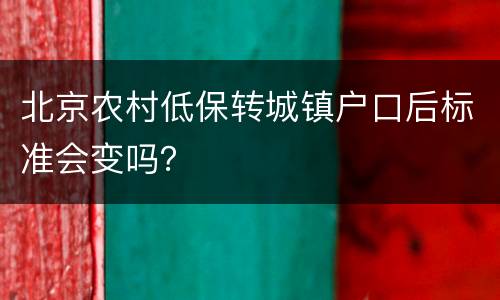 北京农村低保转城镇户口后标准会变吗？