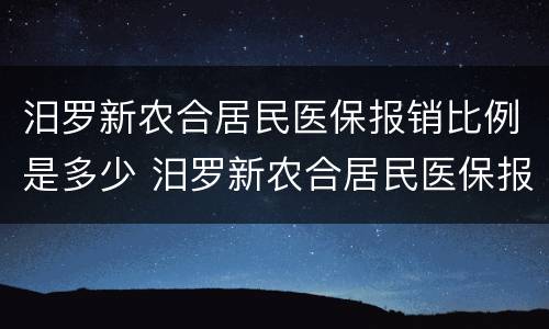 汨罗新农合居民医保报销比例是多少 汨罗新农合居民医保报销比例是多少啊