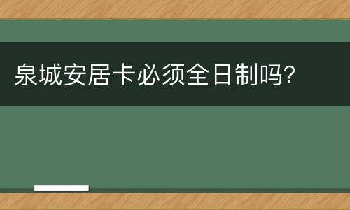 泉城安居卡必须全日制吗？