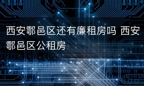 西安鄠邑区还有廉租房吗 西安鄠邑区公租房