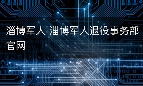 淄博军人 淄博军人退役事务部官网