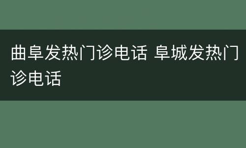 曲阜发热门诊电话 阜城发热门诊电话