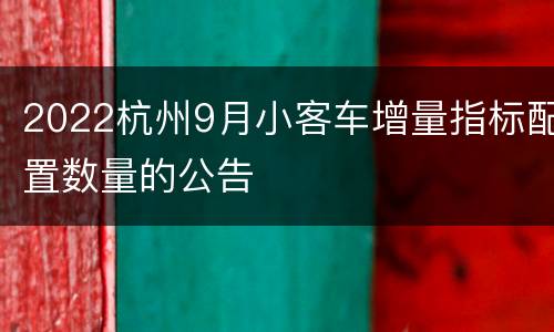 2022杭州9月小客车增量指标配置数量的公告