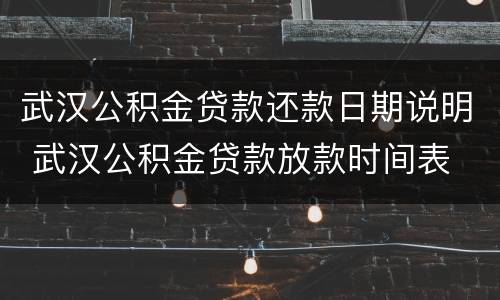 武汉公积金贷款还款日期说明 武汉公积金贷款放款时间表