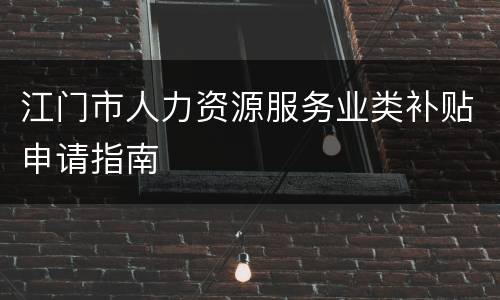 江门市人力资源服务业类补贴申请指南