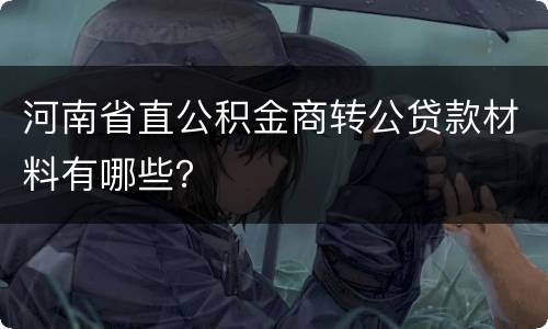 河南省直公积金商转公贷款材料有哪些？