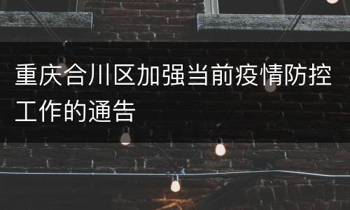 重庆合川区加强当前疫情防控工作的通告