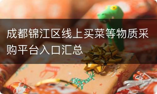 成都锦江区线上买菜等物质采购平台入口汇总