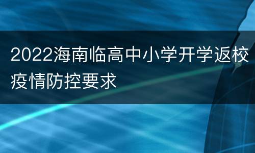 2022海南临高中小学开学返校疫情防控要求