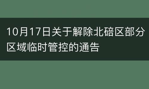 10月17日关于解除北碚区部分区域临时管控的通告