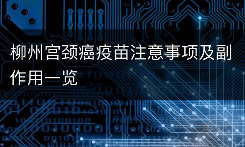 柳州宫颈癌疫苗注意事项及副作用一览
