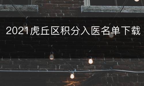 2021虎丘区积分入医名单下载