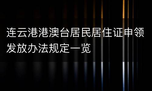 连云港港澳台居民居住证申领发放办法规定一览