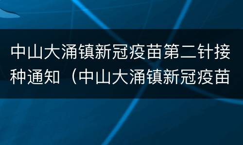 中山大涌镇新冠疫苗第二针接种通知（中山大涌镇新冠疫苗第二针接种通知电话）