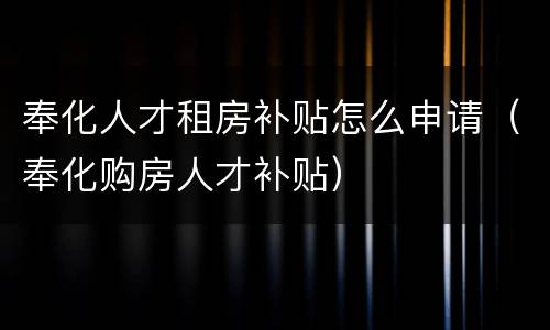 奉化人才租房补贴怎么申请（奉化购房人才补贴）