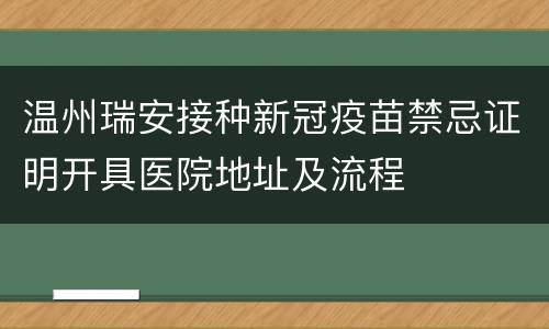 温州瑞安接种新冠疫苗禁忌证明开具医院地址及流程