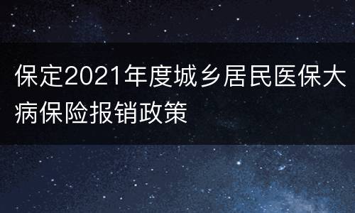 保定2021年度城乡居民医保大病保险报销政策