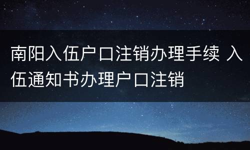 南阳入伍户口注销办理手续 入伍通知书办理户口注销