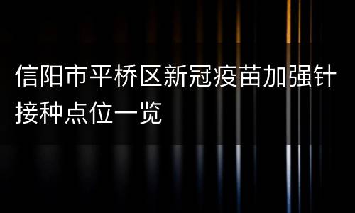 信阳市平桥区新冠疫苗加强针接种点位一览