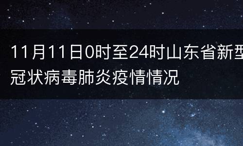 11月11日0时至24时山东省新型冠状病毒肺炎疫情情况