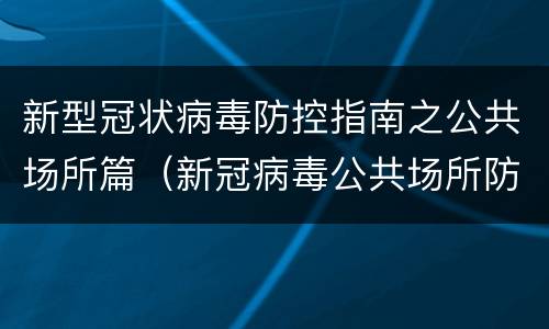 新型冠状病毒防控指南之公共场所篇（新冠病毒公共场所防护措施）