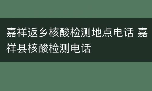 嘉祥返乡核酸检测地点电话 嘉祥县核酸检测电话