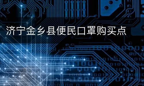 济宁金乡县便民口罩购买点