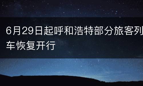 6月29日起呼和浩特部分旅客列车恢复开行