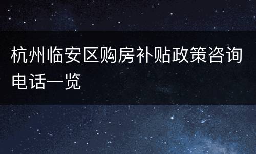 杭州临安区购房补贴政策咨询电话一览