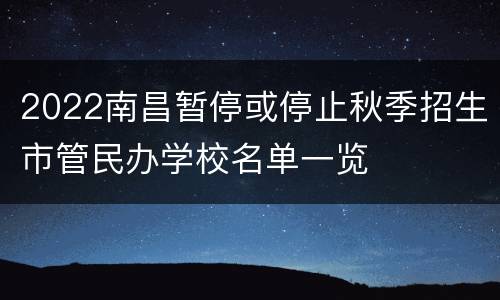 2022南昌暂停或停止秋季招生市管民办学校名单一览